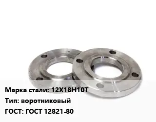 Фланец нержавеющий 12Х18Н10Т воротниковый ГОСТ: ГОСТ 12821-80